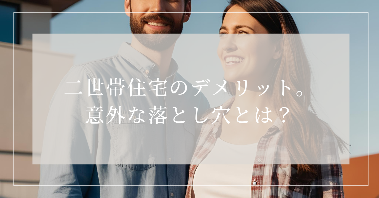 二世帯住宅 デメリット